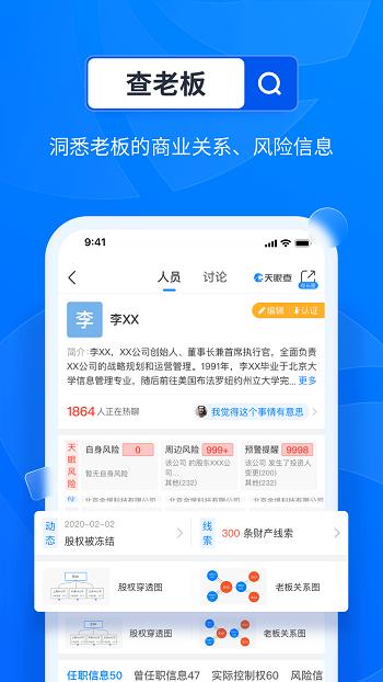 天眼查企业查询 v4.3.1