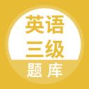英语三级题库
