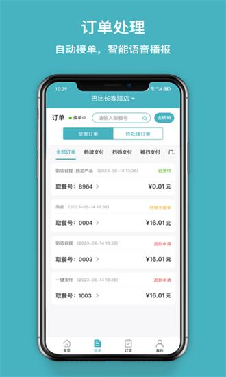 巴比店务 v6.4.3