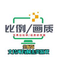 gjx.jnk画质比例工具箱