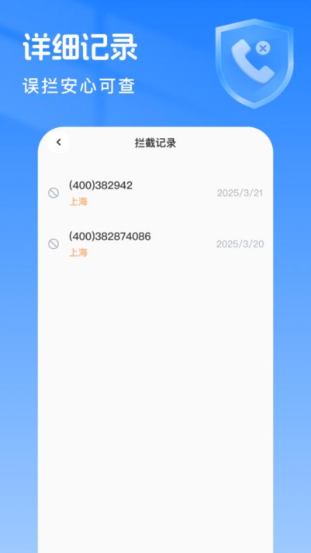 骚扰拦截专家 v4.3.2