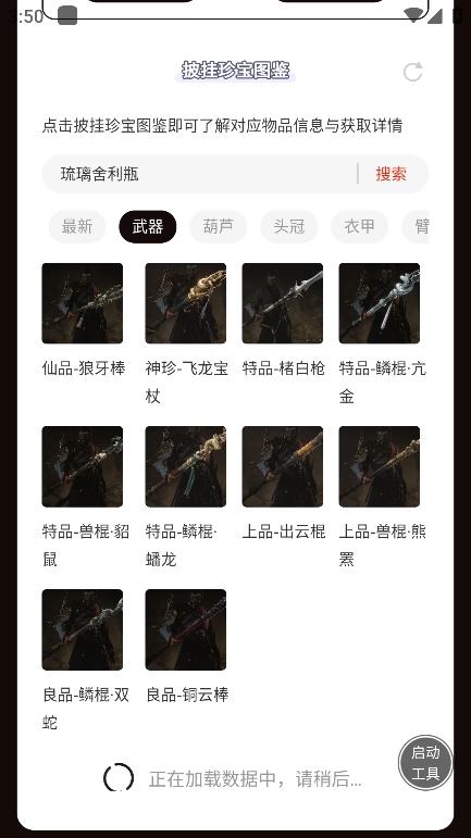黑神话悟空披挂珍宝图鉴 v5.4.1