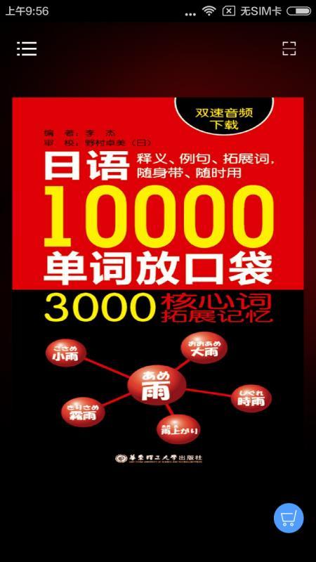 日语口袋单词书 v6.5.1