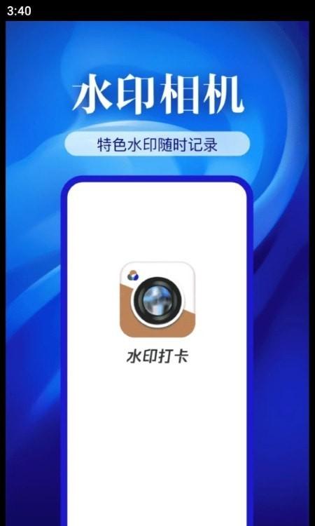 精准打卡水印相机 v4.1.3