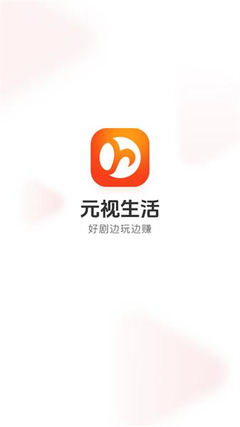 元视生活 v3.3.2