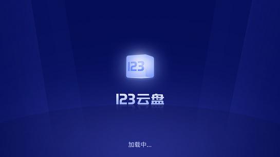 123云盘电视版 v5.0.4