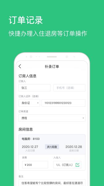 民宿掌柜App v3.2.3