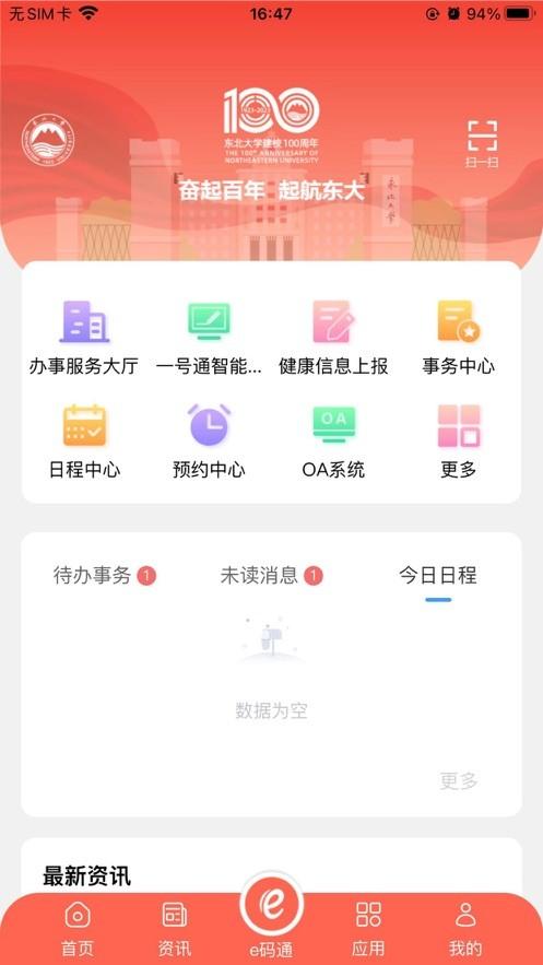 东北大学一网通办 v4.0.4