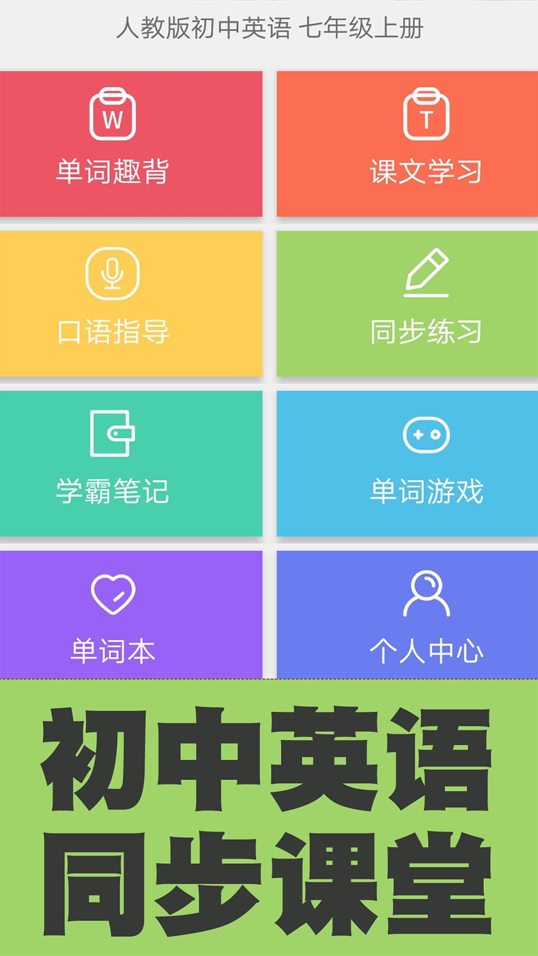 初中英语单词同步学 v6.1.4