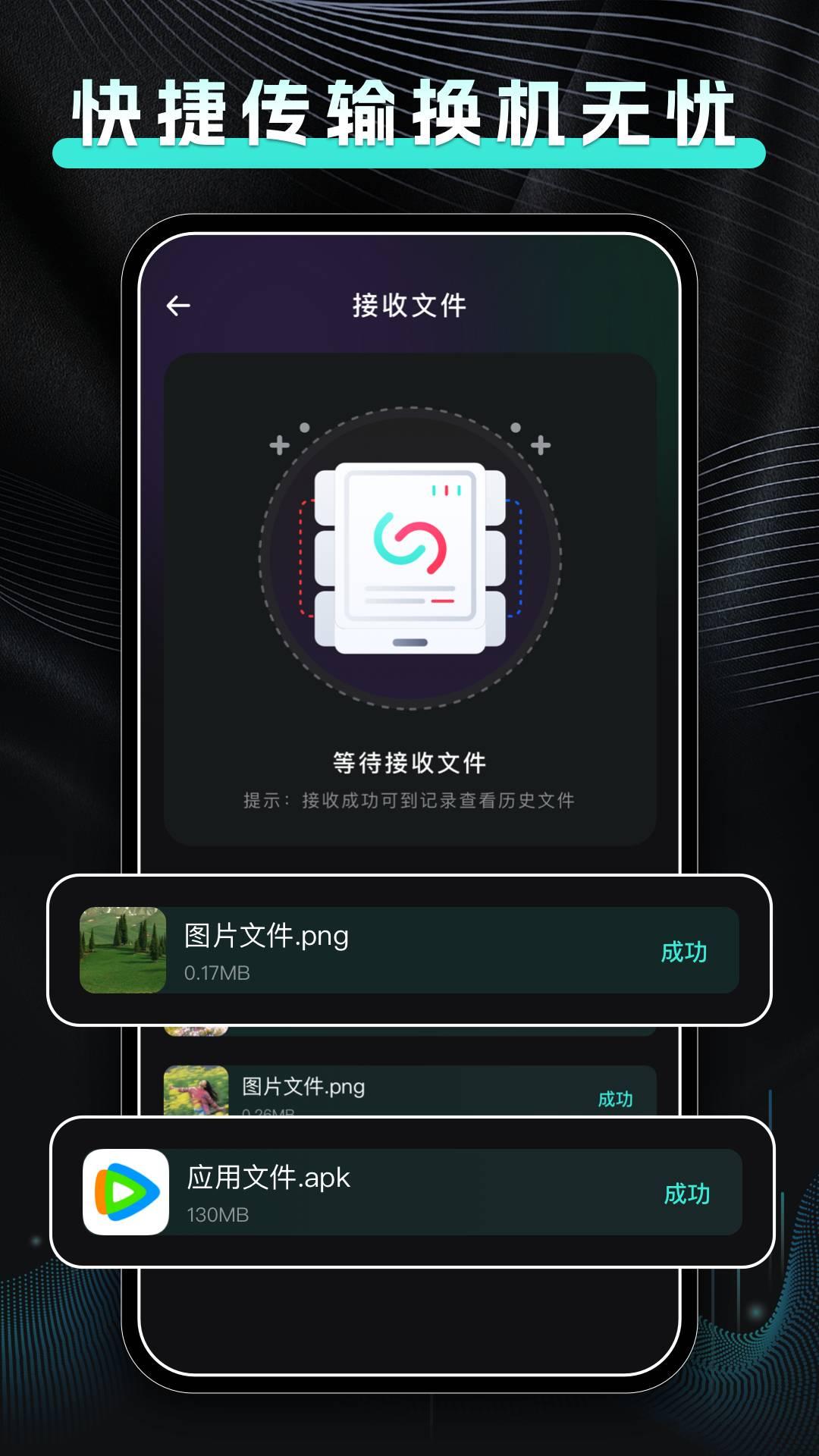 手机换机快传 v6.5.1