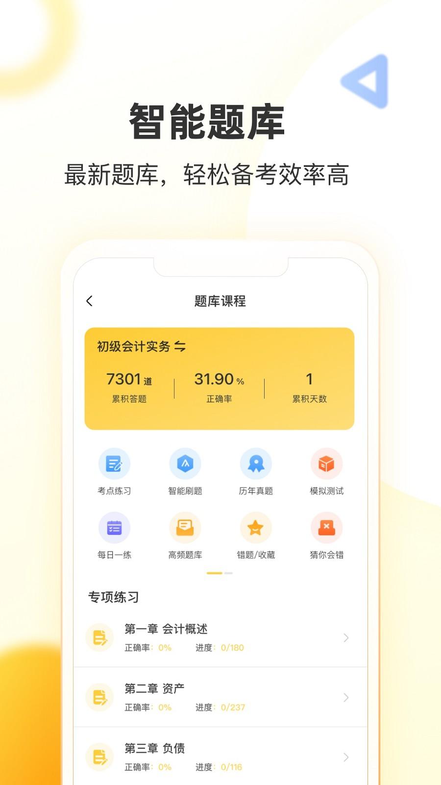 帮考网智能刷题 v6.2.3