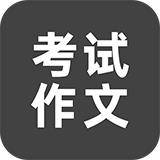 考试作文AI