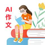 AI作文控