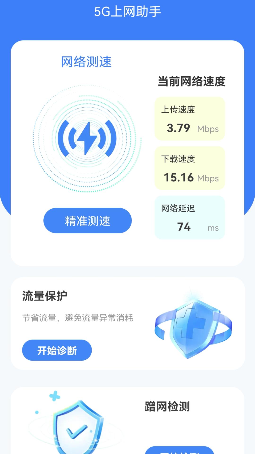 5G上网助手 v4.3.2