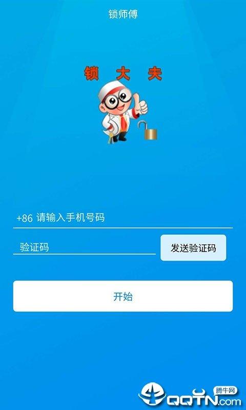 锁师傅 v6.1.4
