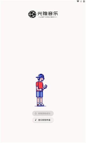 光锥音乐 v3.3.4