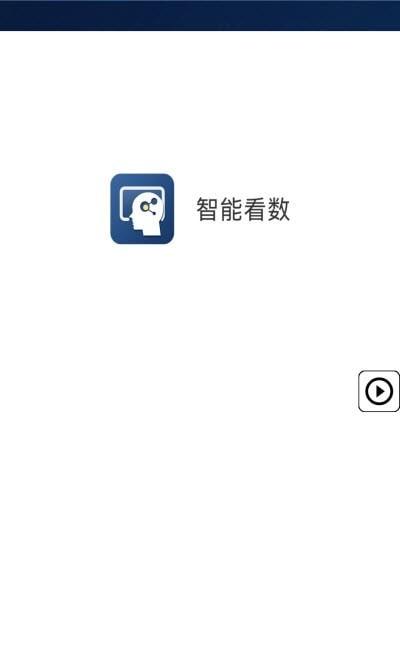 智能看数 v5.3.3