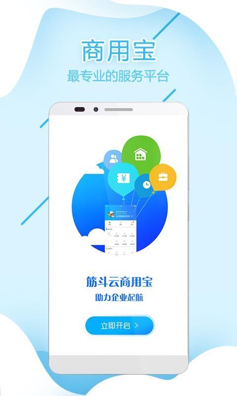 筋斗云商用宝 v6.1.4