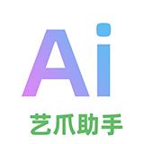 艺爪AI