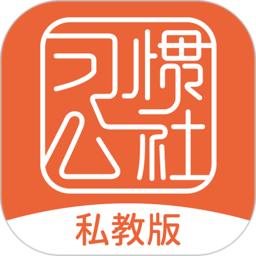 习惯公社 v4.9.4