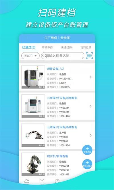 工厂维保 v6.1.3
