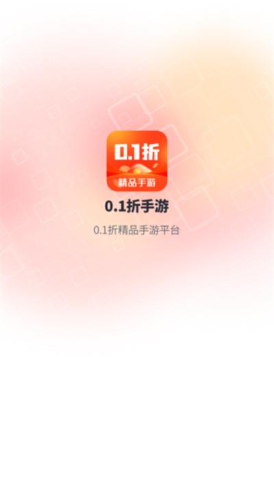 0.1折折扣平台 v5.1.2