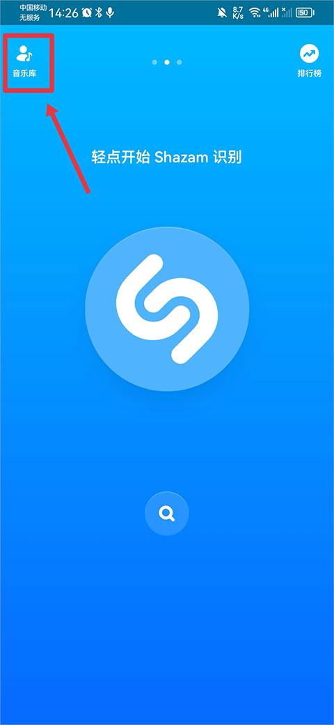 Shazam听歌识曲