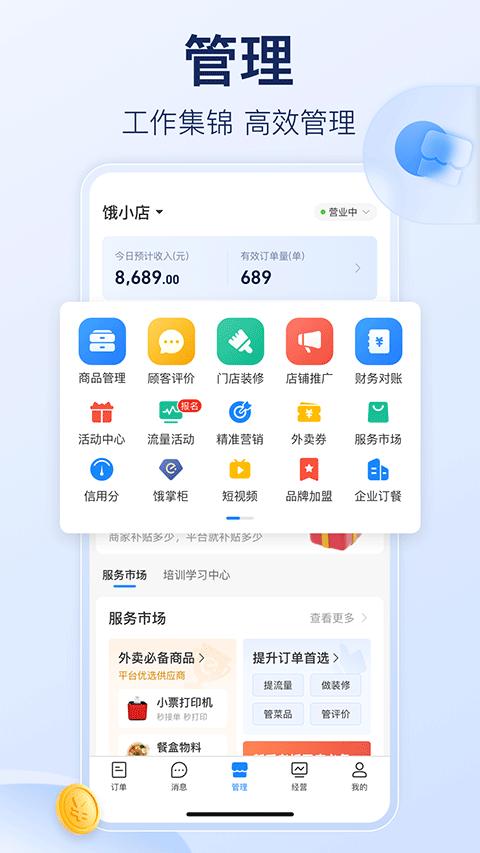 饿了么商家版2024 v3.2.2