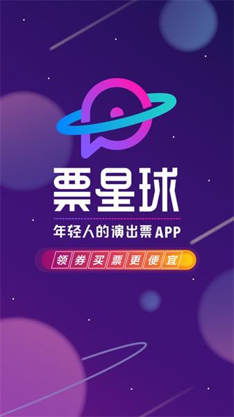 票星球抢票软件 v4.4.3
