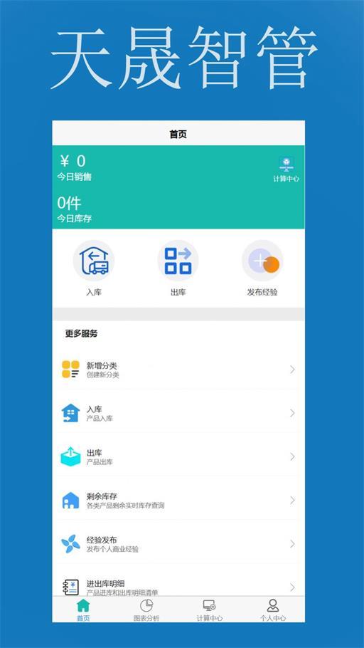 天晟智管 v6.4.1