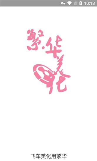 繁华美化包最新VIP v5.5.1