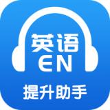 英语提升助手