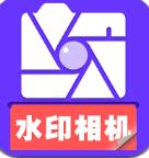 水印相机大字版