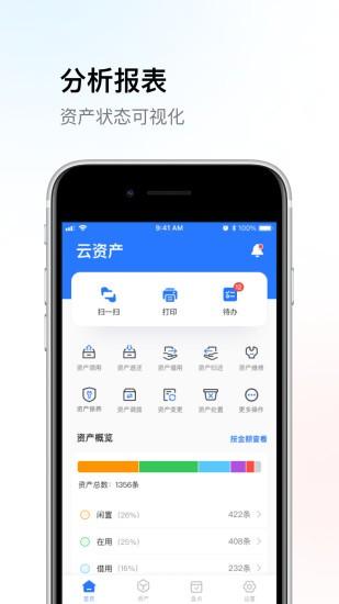 精臣云资产软件 v4.5.3