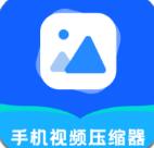 手机视频压缩器