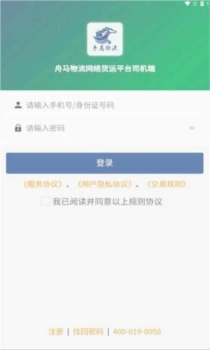 舟马物流网络货运平台
