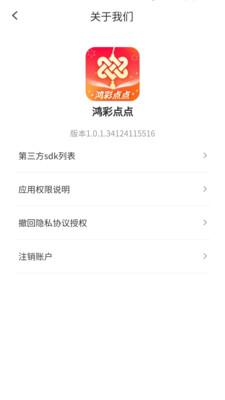 鸿彩点点 v5.4.3