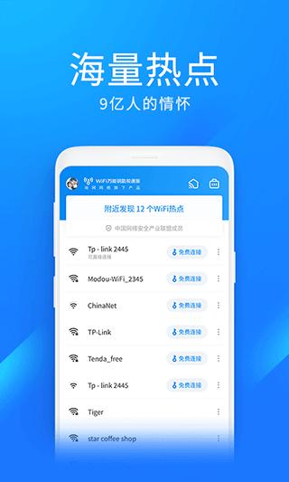 wifi万能钥匙极速版2024 v6.3.4