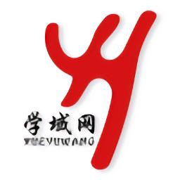 学域网 v1.6.1