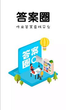 答案圈2024 v5.3.4