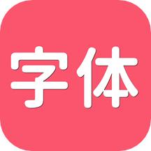 字体美化最新
