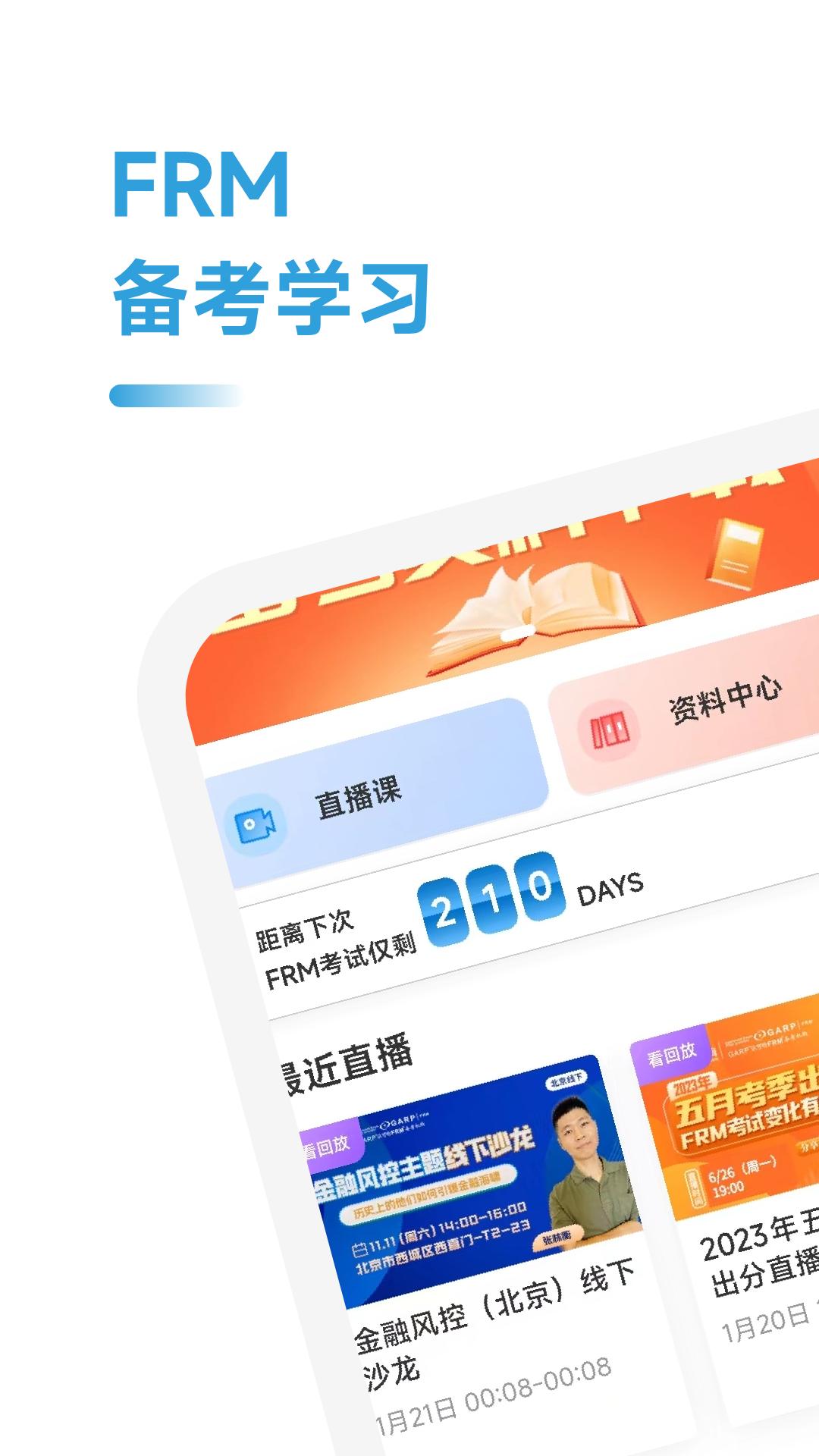 FRM考试学霸社 v4.1.4