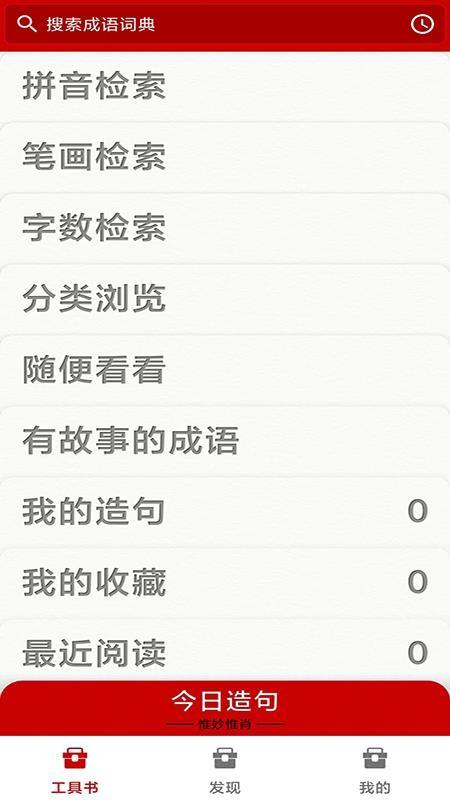 成语词典电子版 v6.0.1