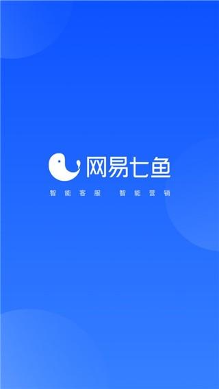 网易七鱼 v5.2.2