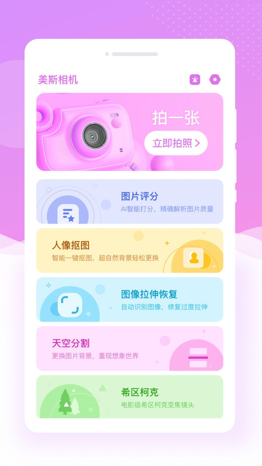 美斯相机 v6.1.3