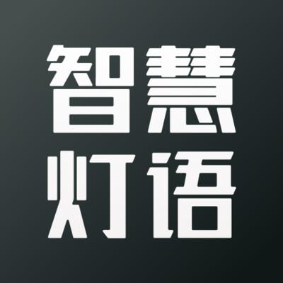 智慧灯语