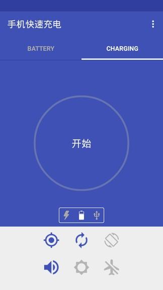手机快速充电 v5.5.1