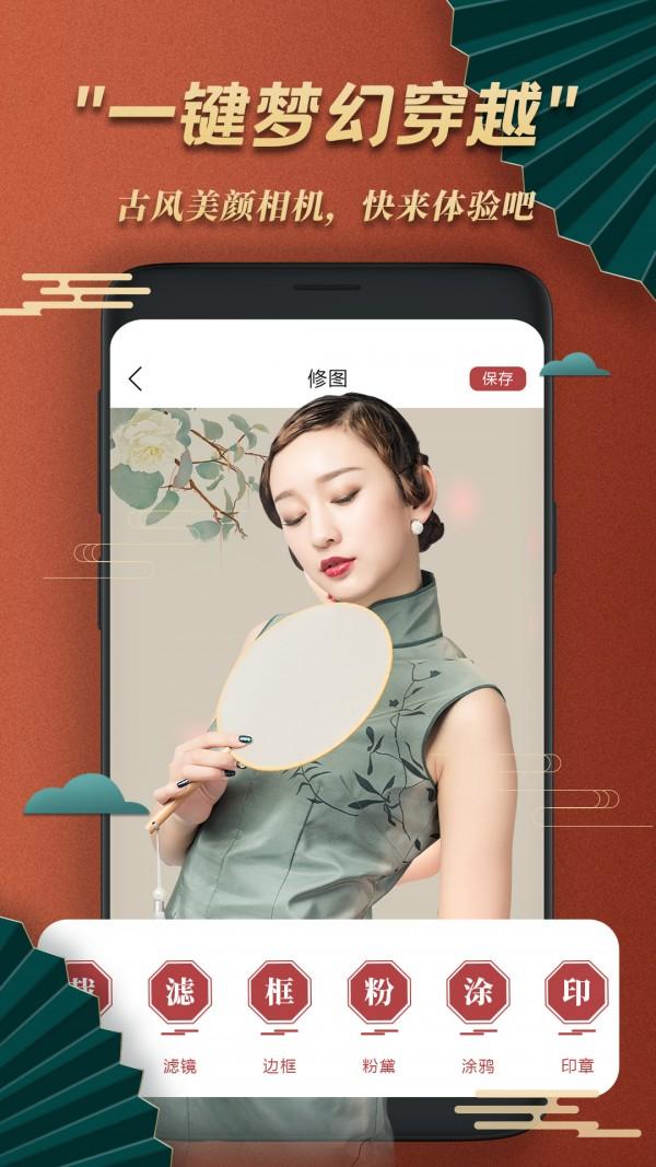 古风美颜相机安卓版 v5.5.4