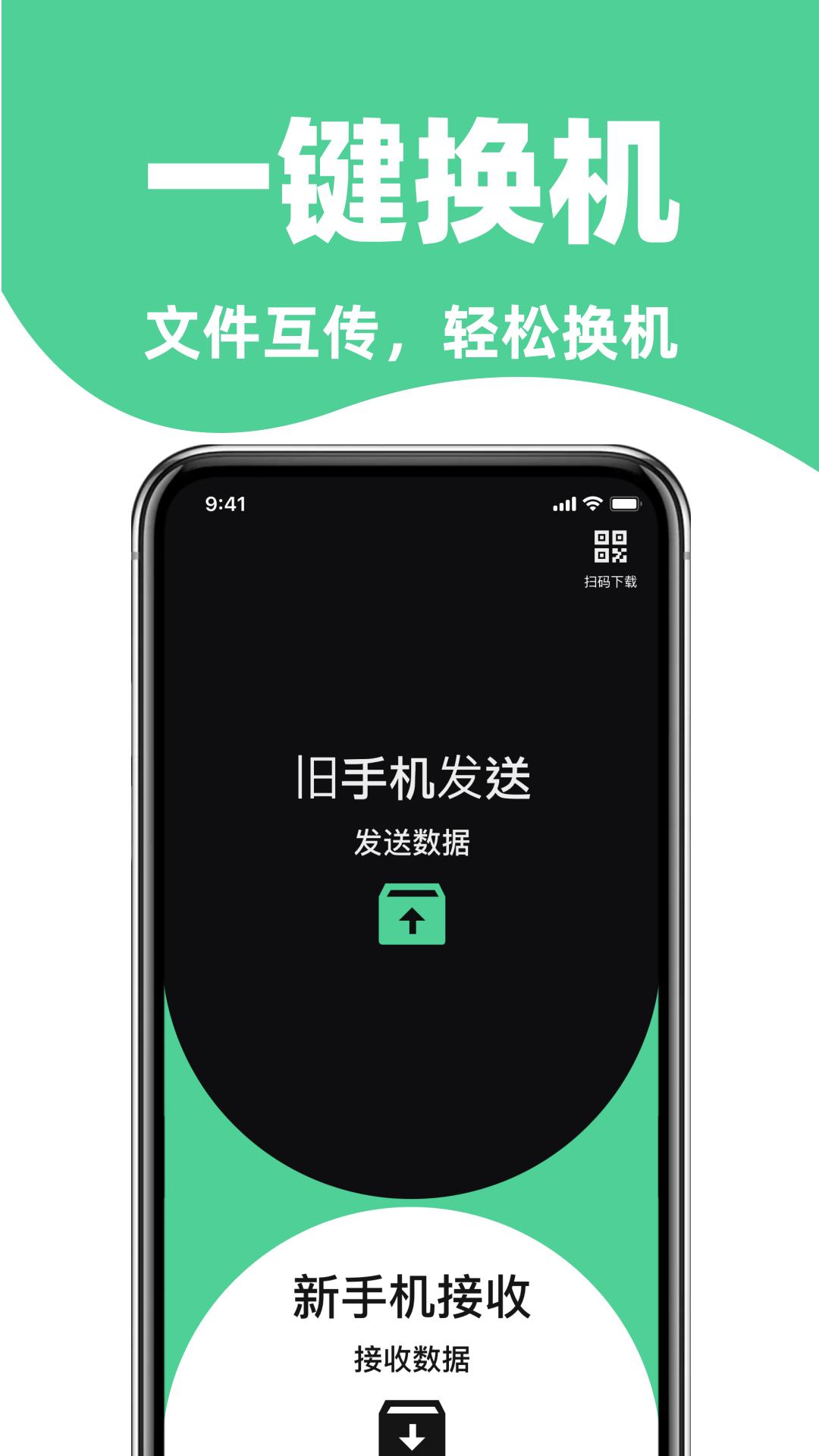手机搬家免费换机助手 v4.2.4