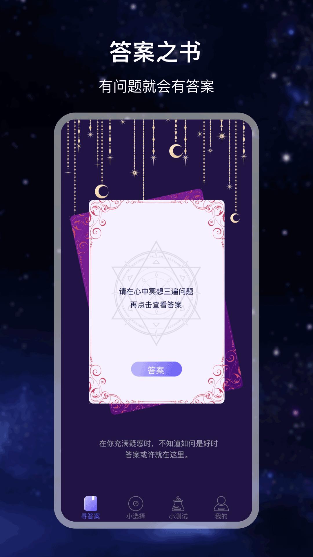 决策答案之书 v3.2.2